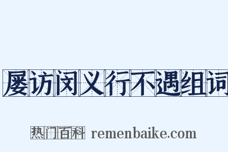 屡访闵义行不遇组词是什么意思的图片
